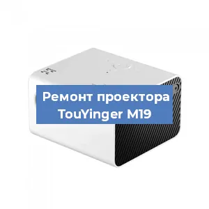 Замена светодиода на проекторе TouYinger M19 в Челябинске